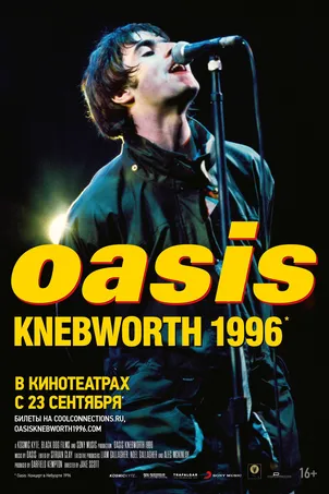 Oasis Knebworth 1996 смотреть онлайн